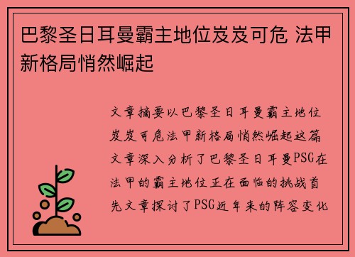 巴黎圣日耳曼霸主地位岌岌可危 法甲新格局悄然崛起