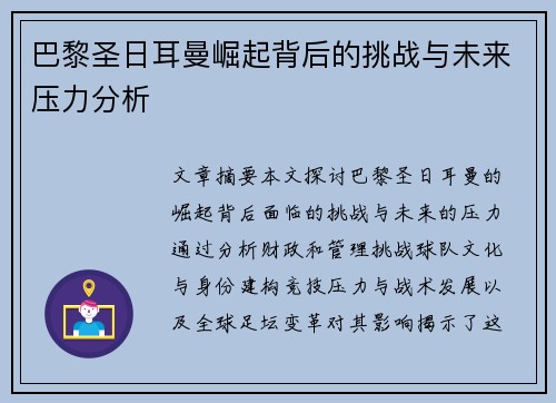 巴黎圣日耳曼崛起背后的挑战与未来压力分析