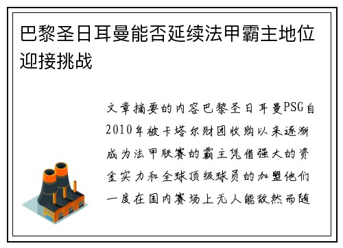 巴黎圣日耳曼能否延续法甲霸主地位迎接挑战
