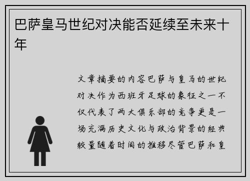 巴萨皇马世纪对决能否延续至未来十年