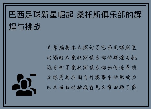 巴西足球新星崛起 桑托斯俱乐部的辉煌与挑战