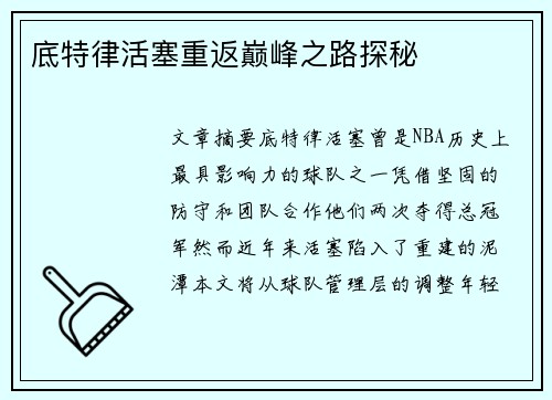 底特律活塞重返巅峰之路探秘