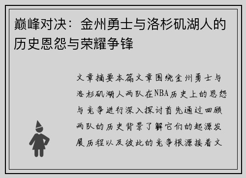 巅峰对决：金州勇士与洛杉矶湖人的历史恩怨与荣耀争锋