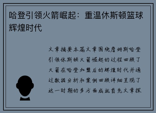 哈登引领火箭崛起：重温休斯顿篮球辉煌时代