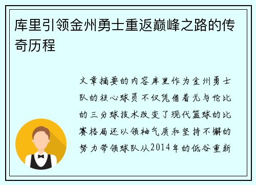 库里引领金州勇士重返巅峰之路的传奇历程