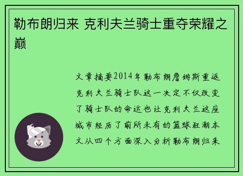 勒布朗归来 克利夫兰骑士重夺荣耀之巅