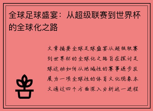 全球足球盛宴：从超级联赛到世界杯的全球化之路