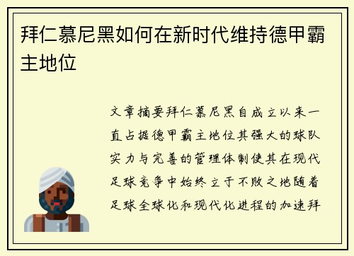 拜仁慕尼黑如何在新时代维持德甲霸主地位