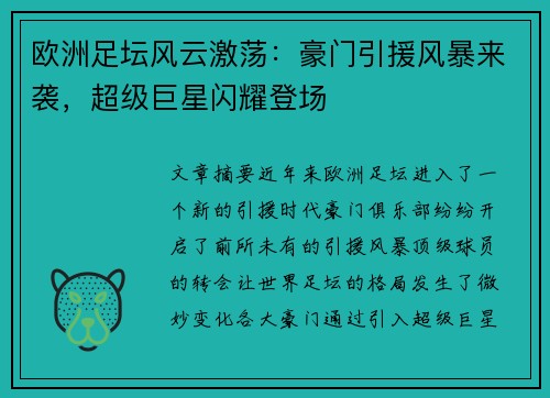 欧洲足坛风云激荡：豪门引援风暴来袭，超级巨星闪耀登场