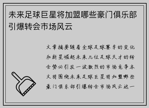 未来足球巨星将加盟哪些豪门俱乐部引爆转会市场风云