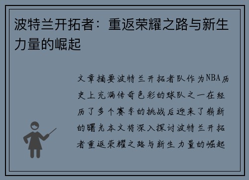 波特兰开拓者：重返荣耀之路与新生力量的崛起