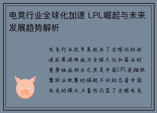 电竞行业全球化加速 LPL崛起与未来发展趋势解析