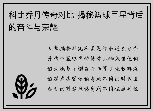 科比乔丹传奇对比 揭秘篮球巨星背后的奋斗与荣耀