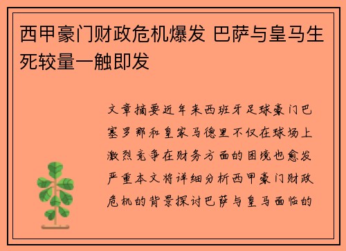 西甲豪门财政危机爆发 巴萨与皇马生死较量一触即发