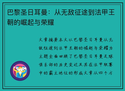 巴黎圣日耳曼：从无敌征途到法甲王朝的崛起与荣耀