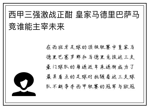 西甲三强激战正酣 皇家马德里巴萨马竞谁能主宰未来