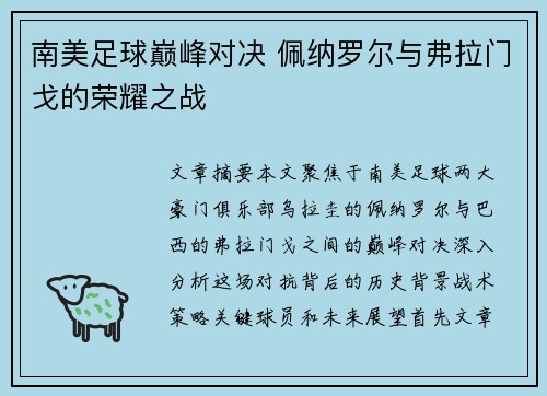 南美足球巅峰对决 佩纳罗尔与弗拉门戈的荣耀之战