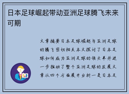 日本足球崛起带动亚洲足球腾飞未来可期
