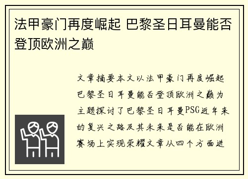 法甲豪门再度崛起 巴黎圣日耳曼能否登顶欧洲之巅