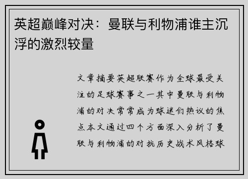 英超巅峰对决：曼联与利物浦谁主沉浮的激烈较量