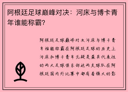 阿根廷足球巅峰对决：河床与博卡青年谁能称霸？