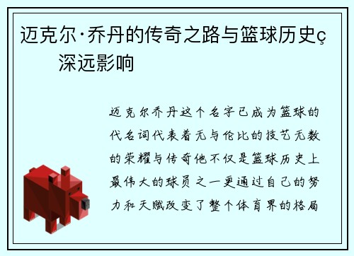 迈克尔·乔丹的传奇之路与篮球历史的深远影响