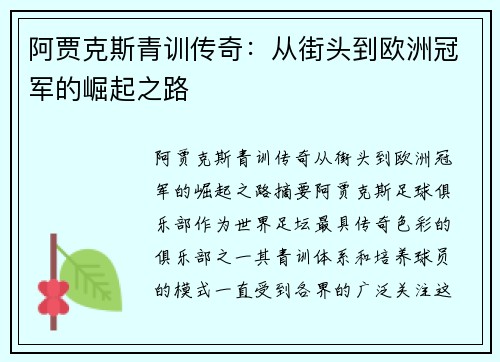 阿贾克斯青训传奇：从街头到欧洲冠军的崛起之路
