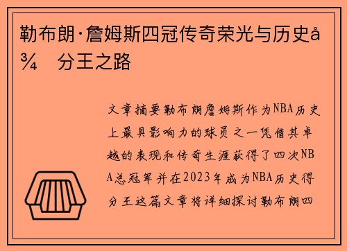 勒布朗·詹姆斯四冠传奇荣光与历史得分王之路