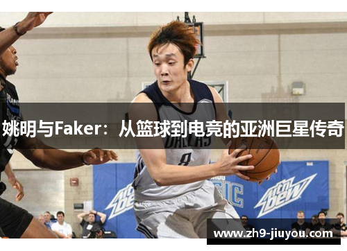 姚明与Faker：从篮球到电竞的亚洲巨星传奇