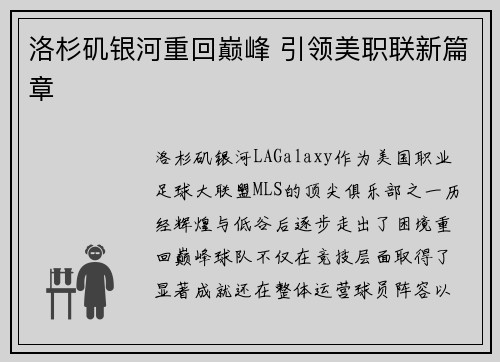 洛杉矶银河重回巅峰 引领美职联新篇章