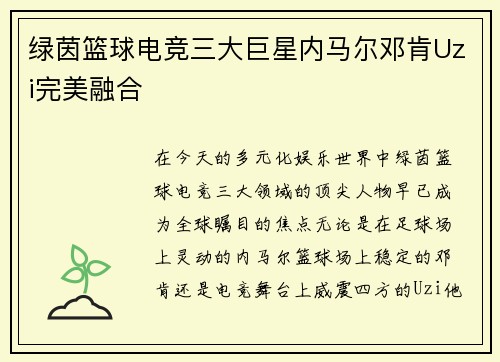 绿茵篮球电竞三大巨星内马尔邓肯Uzi完美融合