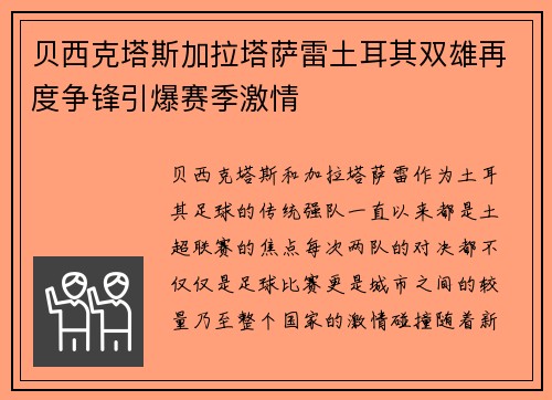 贝西克塔斯加拉塔萨雷土耳其双雄再度争锋引爆赛季激情