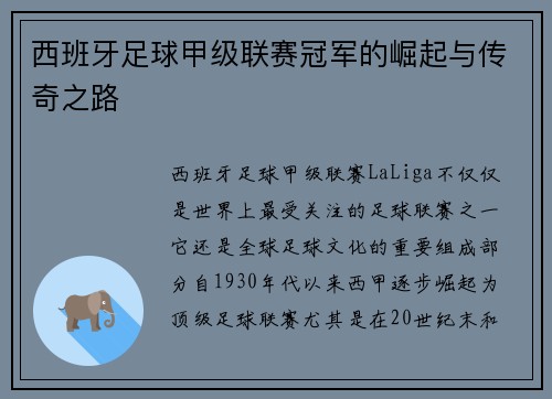 西班牙足球甲级联赛冠军的崛起与传奇之路