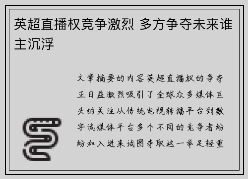 英超直播权竞争激烈 多方争夺未来谁主沉浮