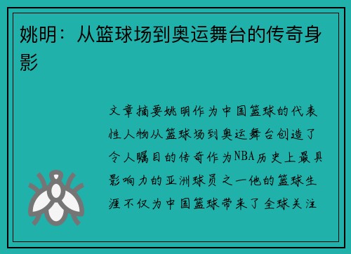 姚明：从篮球场到奥运舞台的传奇身影