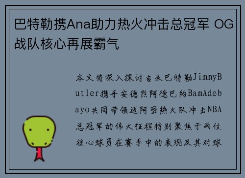 巴特勒携Ana助力热火冲击总冠军 OG战队核心再展霸气