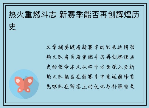 热火重燃斗志 新赛季能否再创辉煌历史