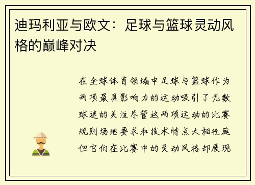 迪玛利亚与欧文：足球与篮球灵动风格的巅峰对决