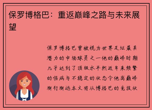 保罗博格巴：重返巅峰之路与未来展望