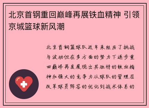 北京首钢重回巅峰再展铁血精神 引领京城篮球新风潮