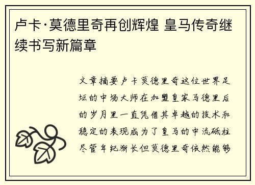 卢卡·莫德里奇再创辉煌 皇马传奇继续书写新篇章