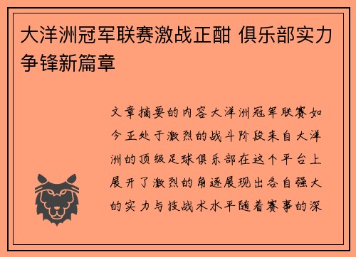 大洋洲冠军联赛激战正酣 俱乐部实力争锋新篇章
