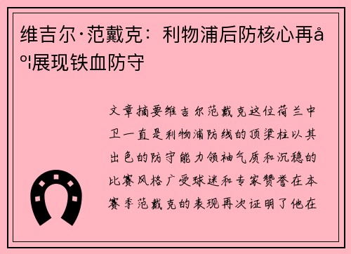 维吉尔·范戴克：利物浦后防核心再度展现铁血防守