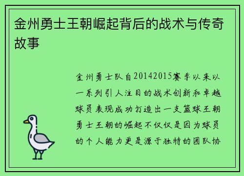 金州勇士王朝崛起背后的战术与传奇故事