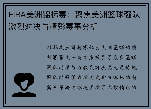 FIBA美洲锦标赛：聚焦美洲篮球强队激烈对决与精彩赛事分析