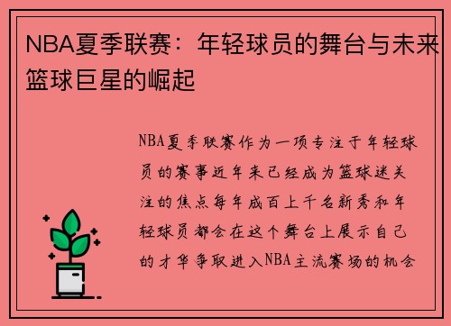 NBA夏季联赛：年轻球员的舞台与未来篮球巨星的崛起