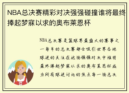 NBA总决赛精彩对决强强碰撞谁将最终捧起梦寐以求的奥布莱恩杯