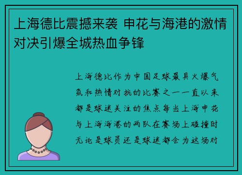 上海德比震撼来袭 申花与海港的激情对决引爆全城热血争锋