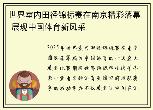 世界室内田径锦标赛在南京精彩落幕 展现中国体育新风采