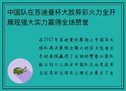 中国队在苏迪曼杯大放异彩火力全开展现强大实力赢得全场赞誉